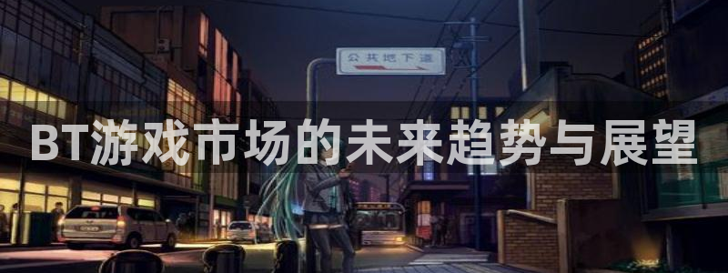 新宝GG商标：BT游戏市场的未来趋势与展望