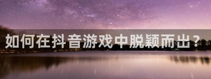新宝GG商标：如何在抖音游戏中脱颖而出？
