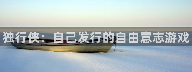 新宝GG官网注册登录：独行侠：自己发行的自由意志游戏