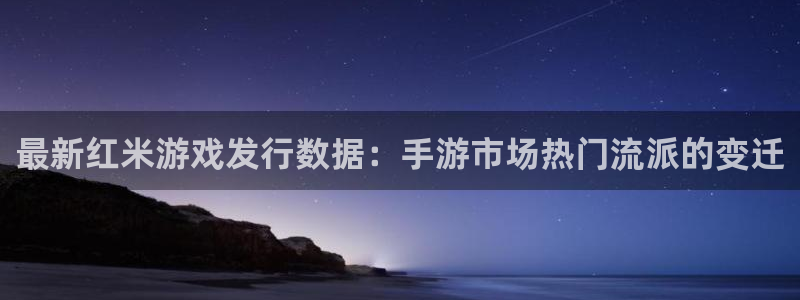 新宝GG啤酒怎么样：最新红米游戏发行数据：手游市场热门流派的变迁