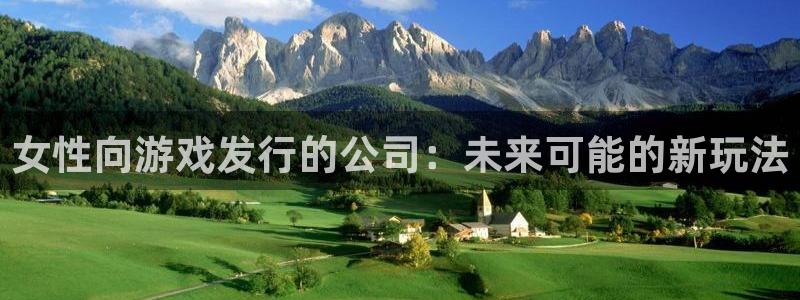 新宝GG官网注册地址在哪里啊：女性向游戏发行的公司：未来可能的新玩法