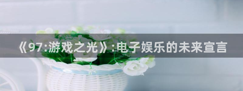 新宝GG子出版社董事长