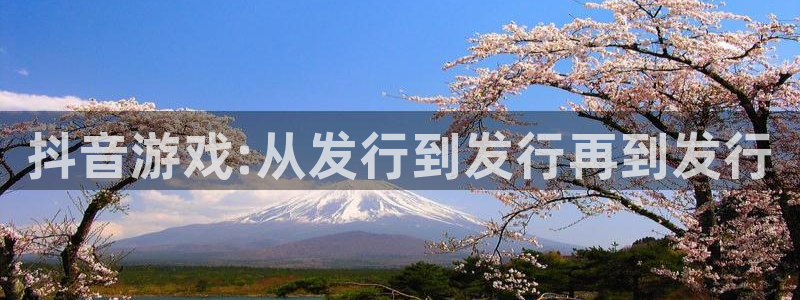 新宝GG官网的奇趣腾讯是真的吗还是假的：抖音游戏:从发行到发行再到发行