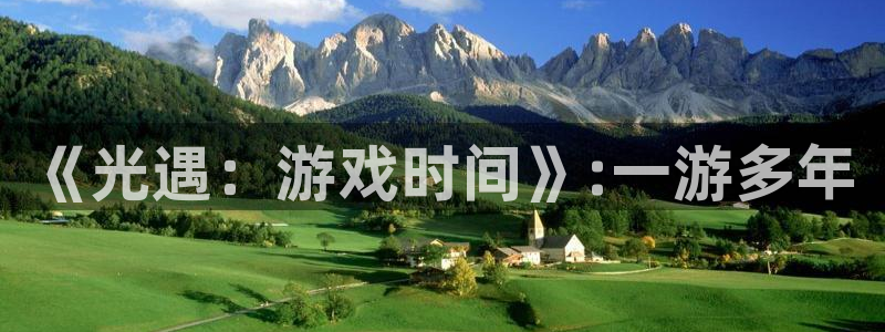 新宝GG子出版社：《光遇：游戏时间》:一游多年
