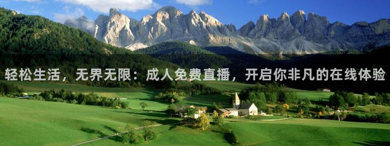 下载鲸鱼体育直播：轻松生活，无界无限：成人免费直播，开启你非凡的在线体验